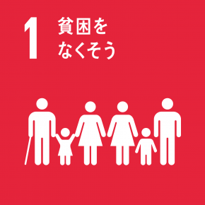 SDGs目標1 貧困をなくそう