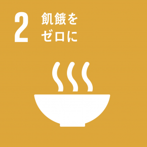 SDGs目標2 飢餓をゼロに