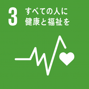 SDGs目標3 すべての人に健康と福祉を