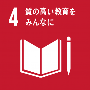 SDGs目標4 質の高い教育をみんなに