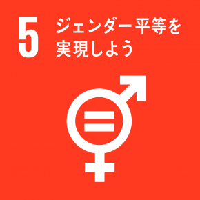 SDGs目標5 ジェンダー平等を実現しよう
