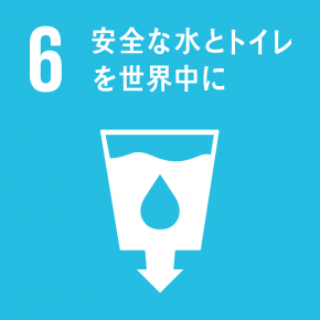 SDGs目標6 安全な水とトイレを世界中に