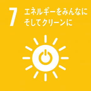 SDGs目標7 エネルギーをみんなに そしてクリーンに