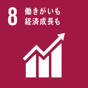 SDGs目標8 働きがいも経済成長も