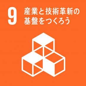 SDGs目標9 産業と技術革新の基盤をつくろう