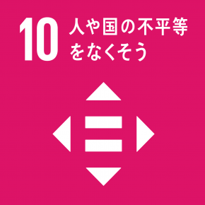 SDGs目標10 人や国の不平等をなくそう