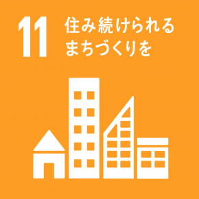 SDGs目標11 住み続けられるまちづくりを
