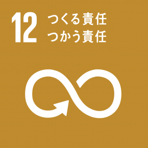 SDGs目標12 つくる責任 つかう責任