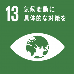 SDGs目標13 気候変動に具体的な対策を
