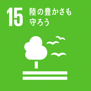 SDGs目標15 陸の豊かさも守ろう