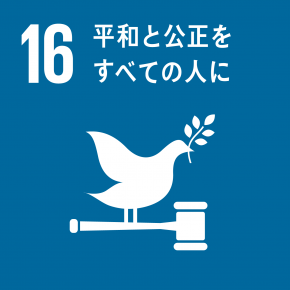 SDGs目標16 平和と公正をすべての人に