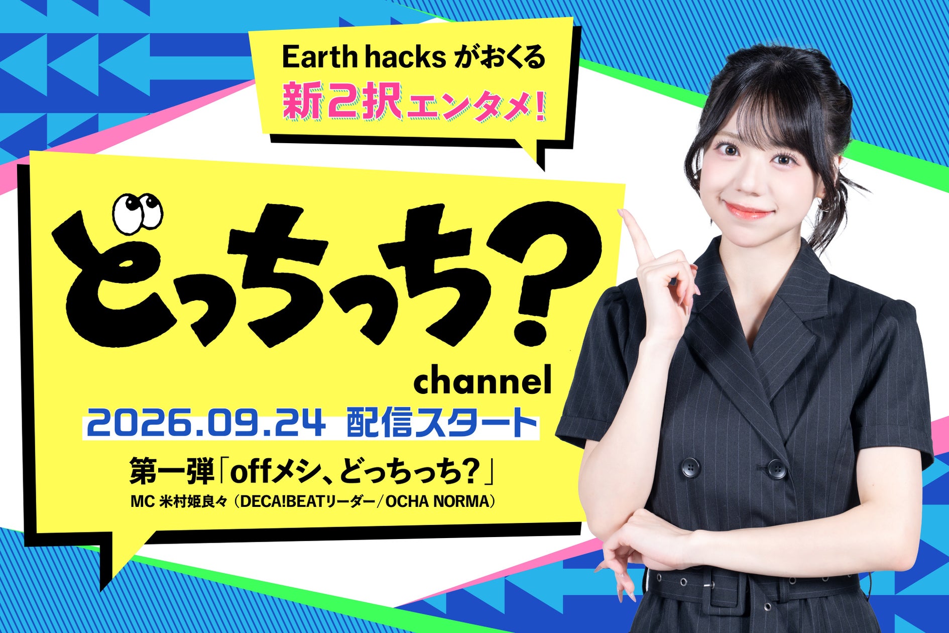 Earth hacks、脱炭素をエンタメ化するYouTube「どっちっち?channel」開設の発表資料画像