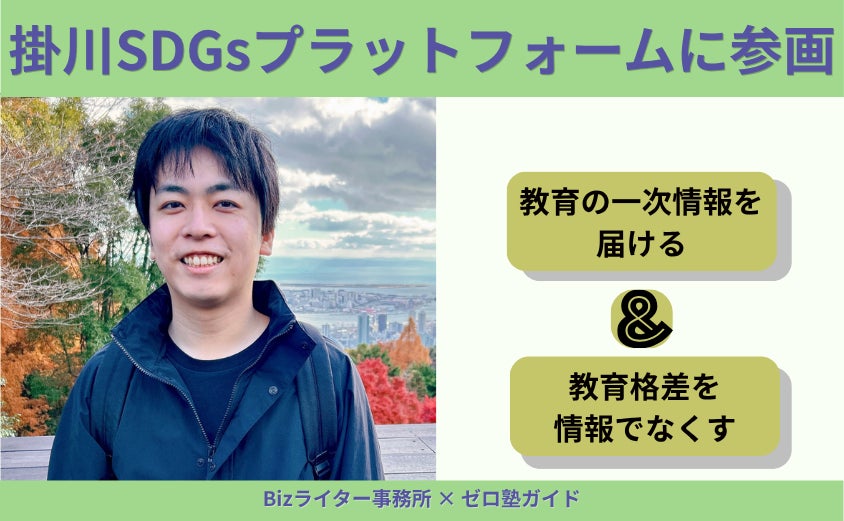 Bizライター事務所が掛川市SDGsプラットフォームのパートナーに登録、教育格差解消目指すの発表資料画像