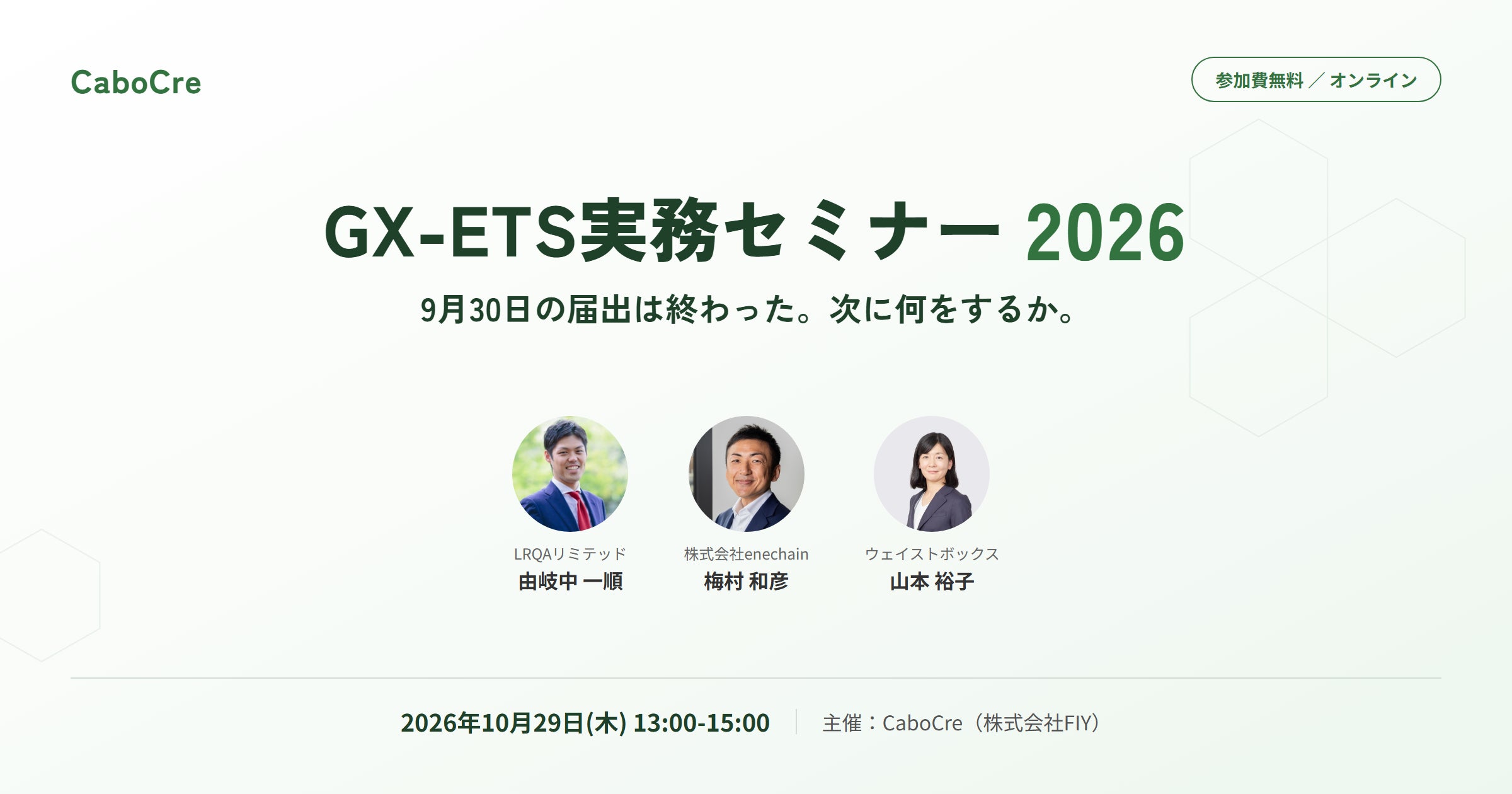 経産省が基調講演、GX-ETS実務セミナー2026が10月29日にオンライン開催決定の発表資料画像