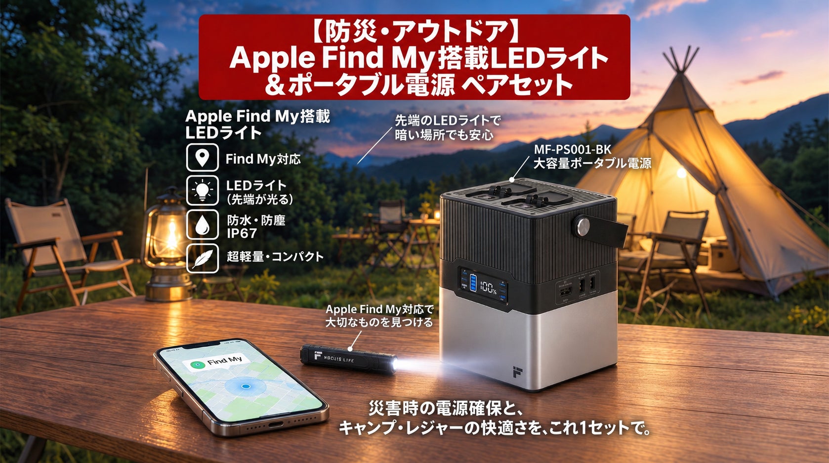 停電・紛失に備える防災ガジェット登場 Find My搭載LEDライト+252Wh電源が楽天マラソン限定価格にの発表資料画像