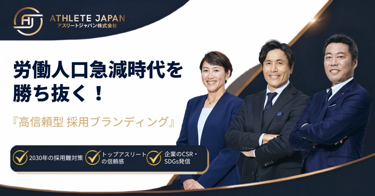 2030年問題見据え、Athlete Japanが採用ブランディング支援を強化の発表資料画像