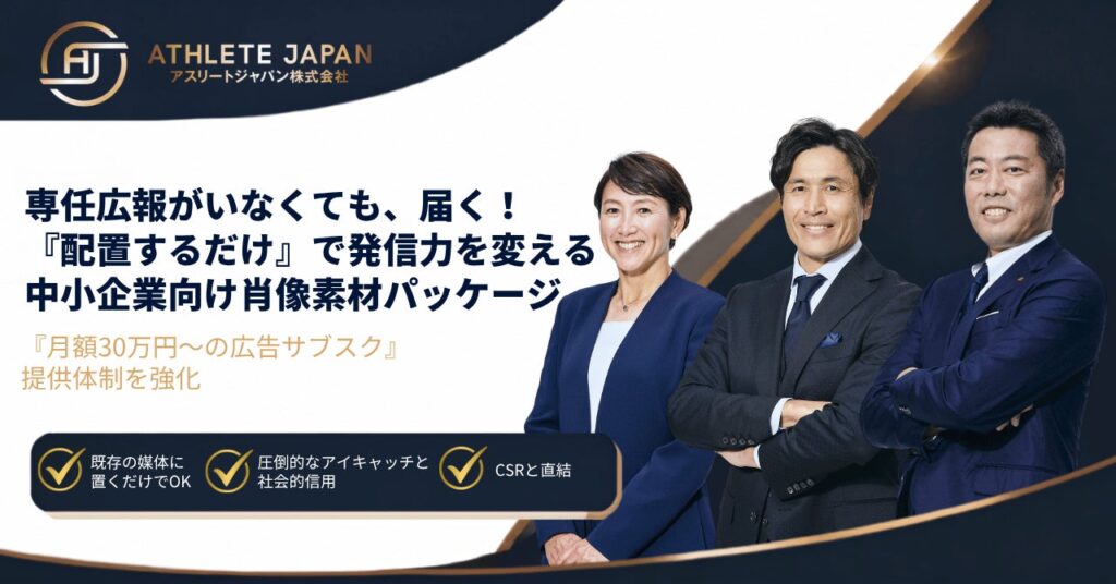 月額30万円から、トップアスリートの顔を自社広報に。中小企業の発信力格差を埋める新サービスに関する発表元資料画像